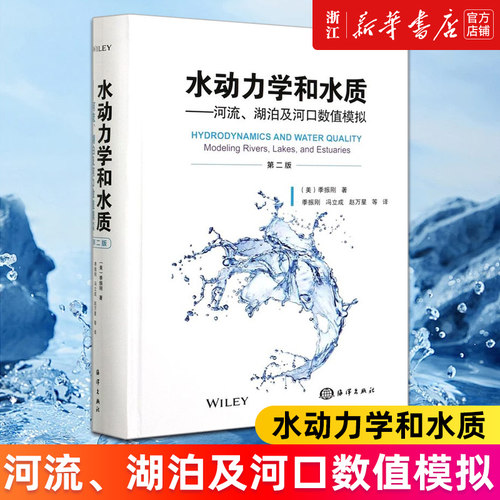 水动力学和水质正版书籍新华官网