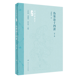 伤寒论十四讲14讲(第2版)刘渡舟王庆国中医名家讲稿入门白话注解金匮要略临床方症方证医案条文经方临证指南人民卫生出版社书籍