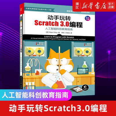 动手玩转Scratch3.0编程