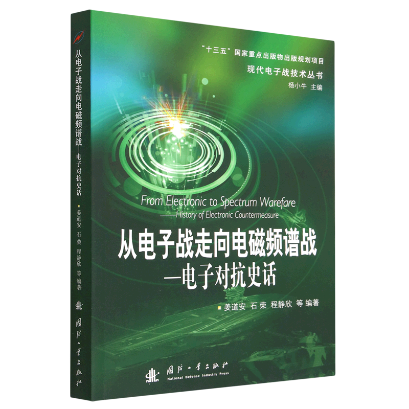 从电子战走向电磁频谱战--电子对抗史话/现代电子战技术丛书