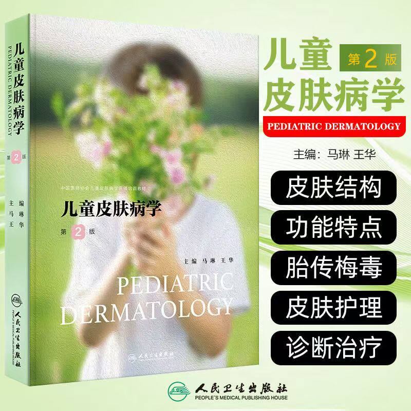 儿童皮肤病学 第2版 儿童皮肤结构功能特点及护理 常见儿童皮肤病的皮肤护理 胎传梅毒 主编马琳 王华人民卫生出版社9787117369022