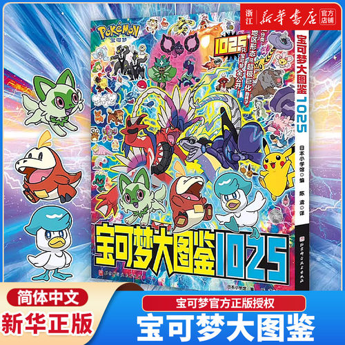 【独家赠送 飞机盒+赠品】宝可梦大图鉴1025 简体中文版 宝可梦官方正版授权 1000+宝可梦全公开 宝可梦信息全收录 童书绘本