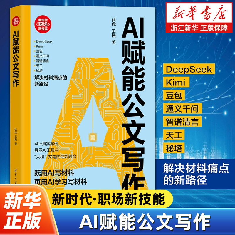 AI赋能公文写作  伏虎 王振 40+真实案例 展现大秘文笔与AI工具的绝妙融合 人工智能 ai 公文写作 清华大学出版社