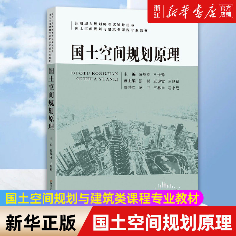 【新华书店旗舰店官网】国土空间规划原理 黄焕春 王世臻著 城市城乡规划师参考 大学土地规划管理资源道路交通教材 正版书籍包邮怎么看?