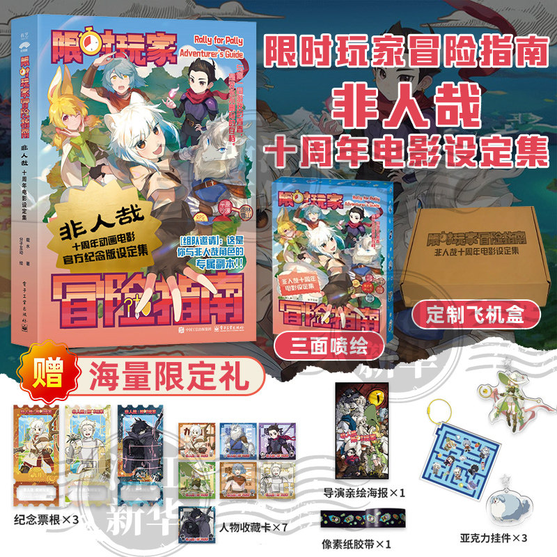 限时玩家冒险指南:非人哉十周年电影设定集(精装版) 剧场版《非人哉:限时玩家》官方典藏设定集 十周年特别呈现 正版包邮