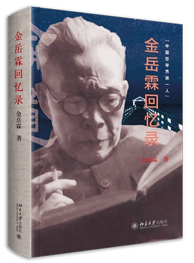 金岳霖回忆录哲学名人传记