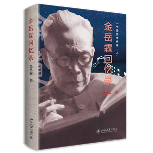 【新华书店旗舰店官网】金岳霖回忆录 大家自述史系列 中国哲学界带头人-金岳霖晚年亲自撰写回忆录 颠覆世人印象的人生传奇之作