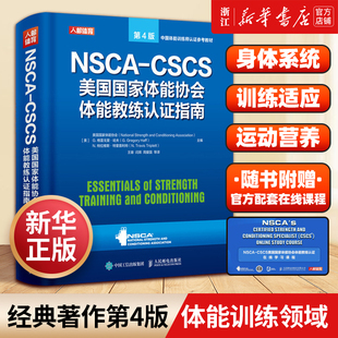 新华正版 CSCS美国国家体能协会体能教练认证指南第4版 运动训练康复学肌力与体能学健身教材书籍 健身书籍教程私人教练NSCA