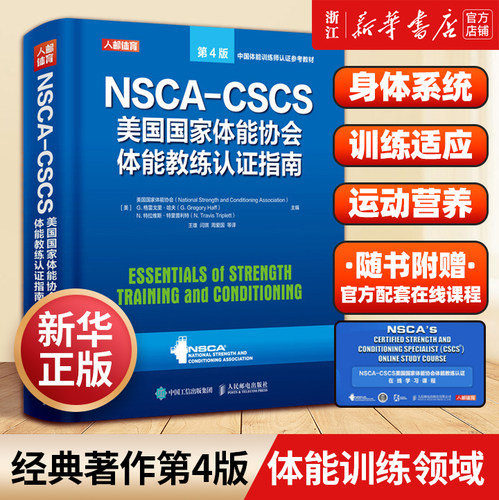 新华书店正版美国体能协会