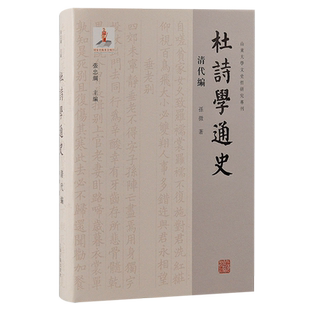 宋代编 社另有唐五代编 辽金元 明编 域外编 杜诗学通史清代编 现当代编 孙微上海古籍出版