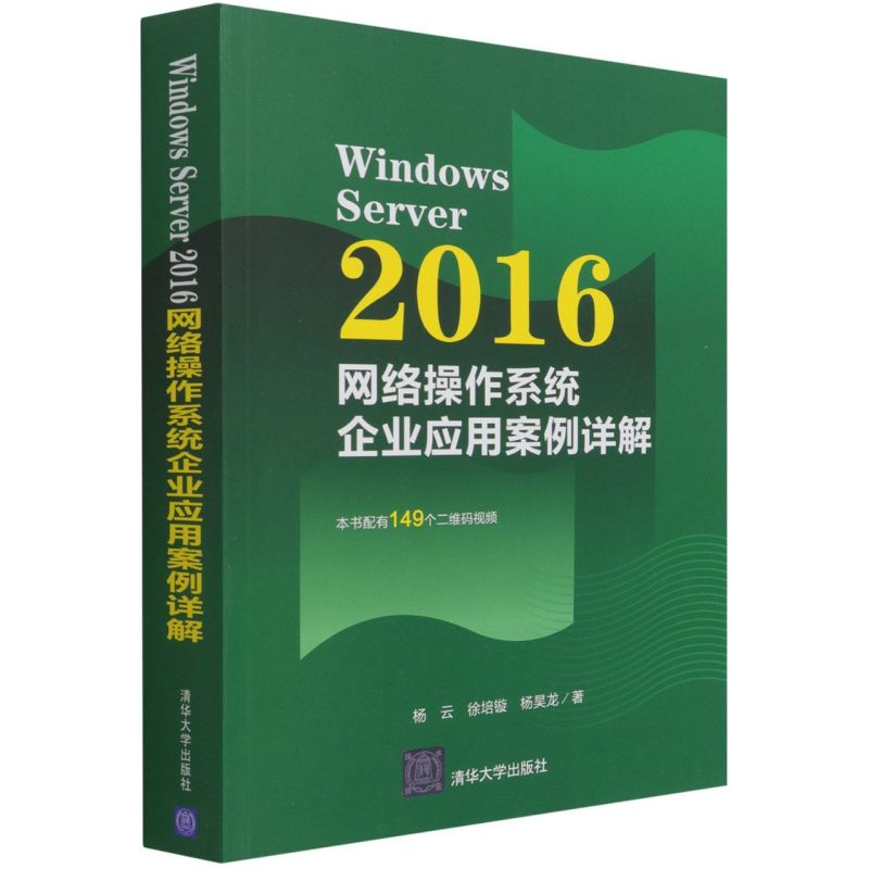 Windows Server 2016网络操作系统企业应用
