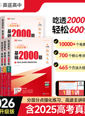 高途2026新版高考基础2000题高中一二轮复习高考真题视频讲解数学物理化学生物专项训练高考必刷题全国通用