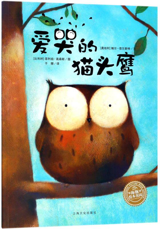 【新华书店旗舰店官网】正版包邮  爱哭的猫头鹰/海豚绘本花园 儿童图画故事书幼儿园宝宝0-1-2-3-4-5-6岁幼儿亲子阅读简装读物