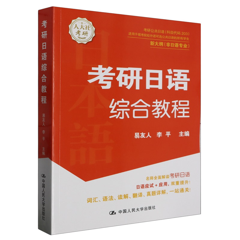 考研日语综合教程