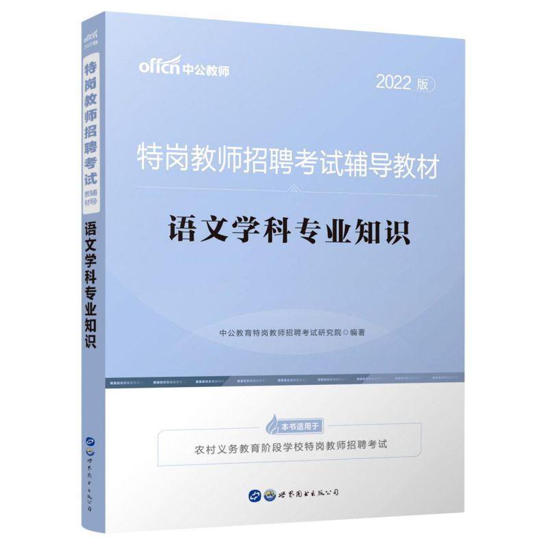 【新华书店旗舰店官网】语文学科专业知识(2022版特岗教师招聘考试辅导教材)其它类职称考试/教材/教辅/论文教师资格/招聘工具书籍