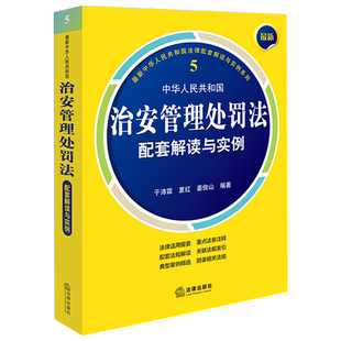 2025新书最新 社法律法规条例法律书籍读物 中华人民共和国治安管理处罚法配套解读与实例9787524401742法律出版