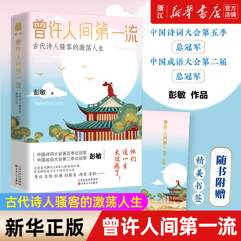 曾许人间第一流:古代诗人骚客的激荡人生 诗词大会冠军彭敏作品走进大V诗人的诗酒江湖另类解读鬼马天才的快意人生书籍