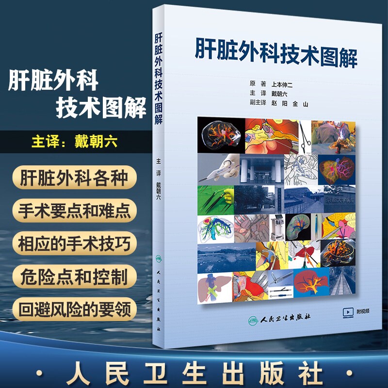 肝脏外科技术图解 人卫活体移植肝胆切除临床操作手术护理学医嘱手册诊疗指南基础基本肝癌腹腔镜人民卫生出版社实用外科学书籍