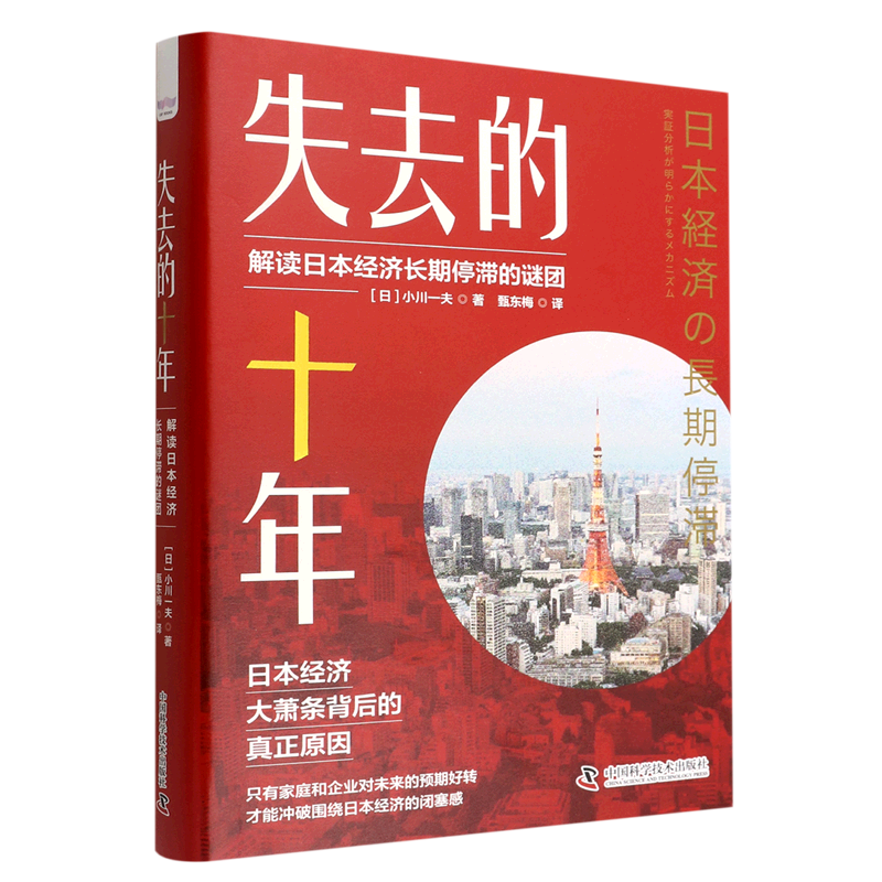 失去的十年(解读日本经济长期停滞的谜团)(精)