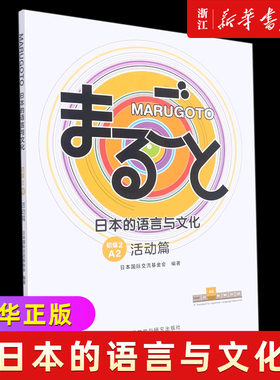 MARUGOTO日本的语言与文化(初级2A2活动篇)