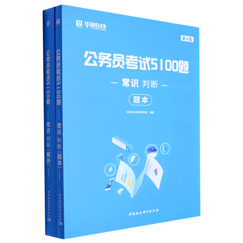 常识判断(第4版共2册)/公务员考试5100题
