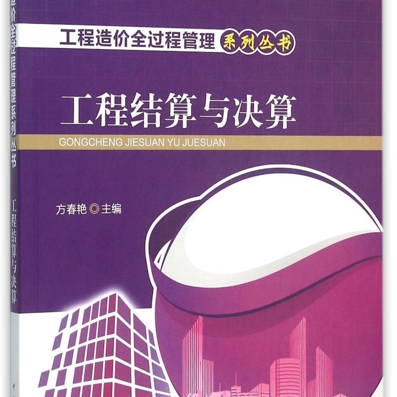工程结算与决算/工程造价全过程管理系列丛书