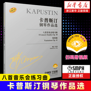 正版 上海音乐 扫码 Op.40 变奏曲 八首音乐会练习曲 引进 视频版 包邮 卡普斯汀钢琴作品选 Op.41 八首音乐会练习曲变奏曲原版