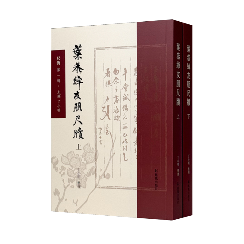 叶恭绰友朋尺牍