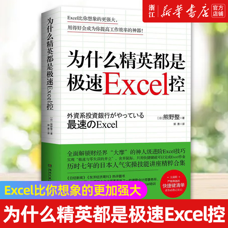 【新华书店旗舰店官网】正版包邮 为什么精英都是极速Excel控 表格制作