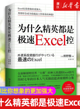 【新华书店旗舰店官网】正版包邮 为什么精英都是极速Excel控 表格制作excel教程 数据处理办公软件入门商业成功励志书籍 博集