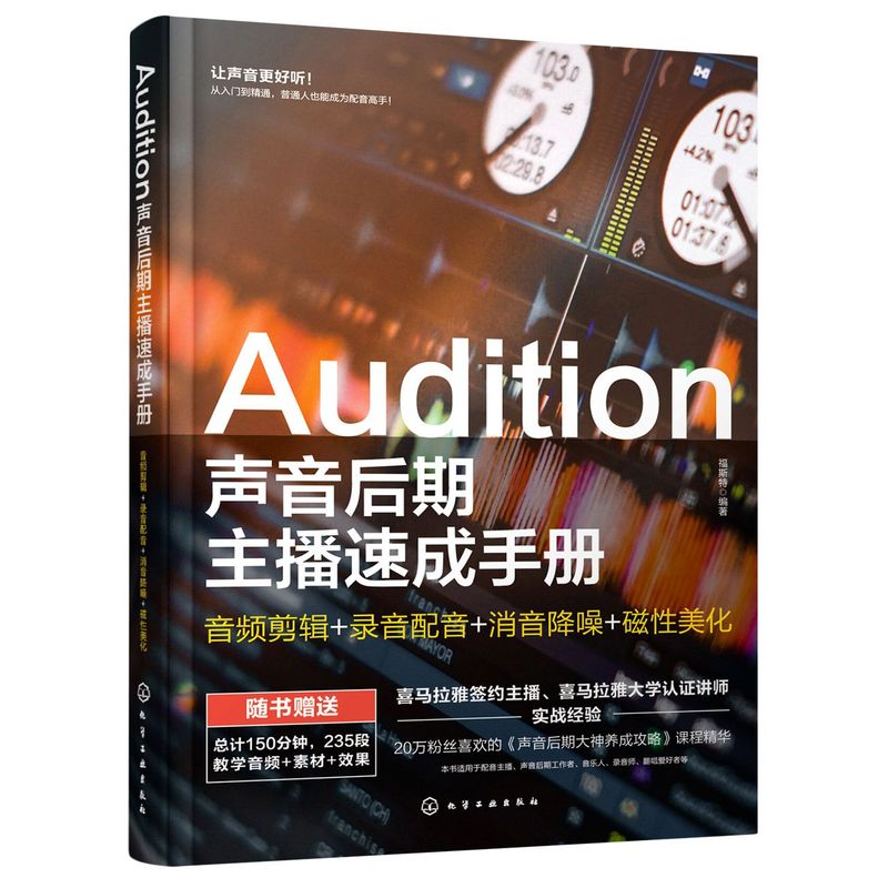 配音教程Audition声音后期主播速成手册 电影解说声优变现播音主持剪辑影视有声书 赠配套视频教程 音频后期特效制作人员参考指南图片