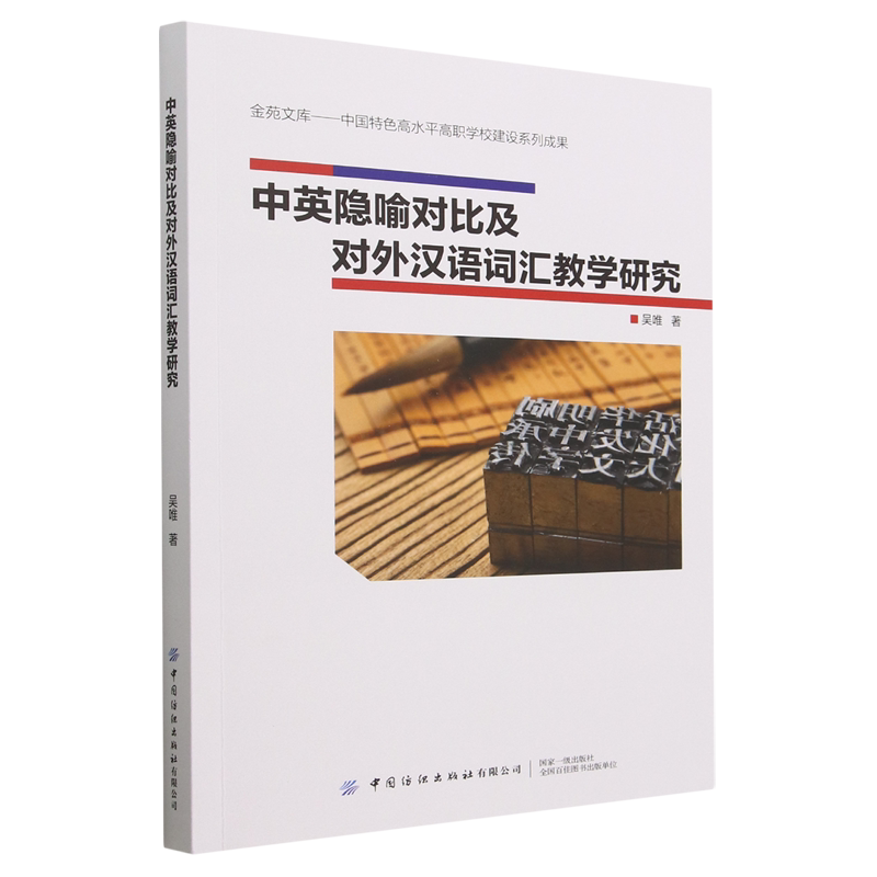中英隐喻对比及对外汉语词汇教学研究