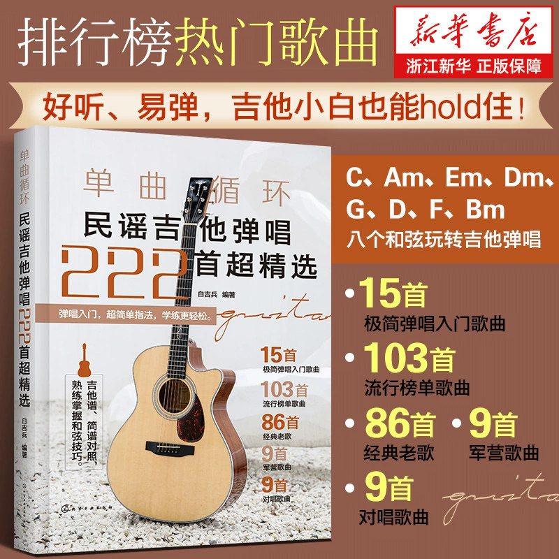 单曲循环 民谣吉他弹唱222首超精选 吉他弹唱和弦指法教程详解 零基础吉他极简弹唱入门歌曲 流行经典军营歌曲吉他弹唱曲谱教程