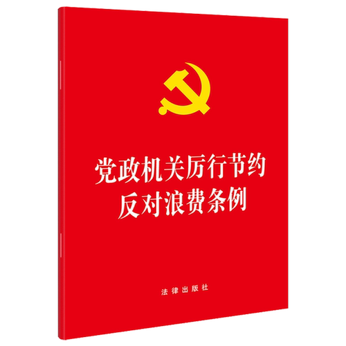 党政机关厉行节约反对浪费条例
