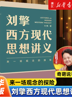 【任选】刘擎西方现代思想讲义 奇葩说导师刘擎教授讲透西方思想史 罗振宇力荐 软技能做一个清醒的现代人 哲学知识读物