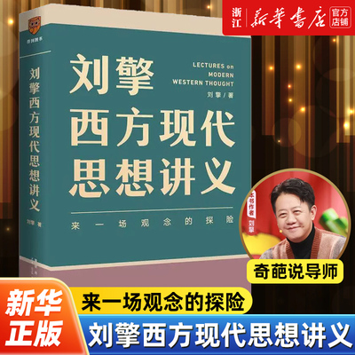 新华书店官网刘擎西方现代思想