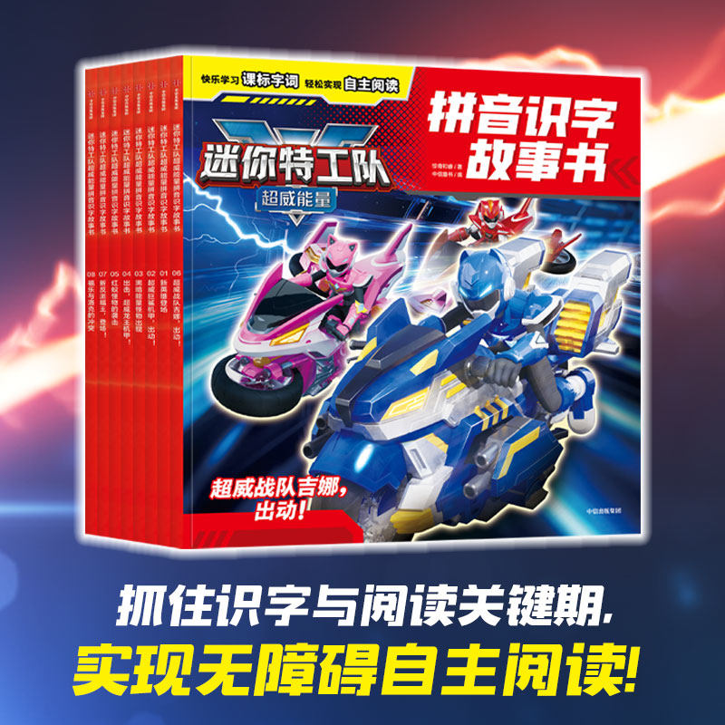 迷你特工队超威能量拼音识字故事书 套装全8册 惊奇和睿著 中信出版社图书正版 4-9岁注音故事书，培养阅读兴趣和习惯。图片