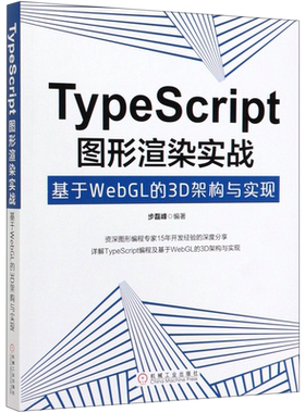 【新华书店】TypeScript图形渲染实战(基于WebGL的3D架构与实现)
