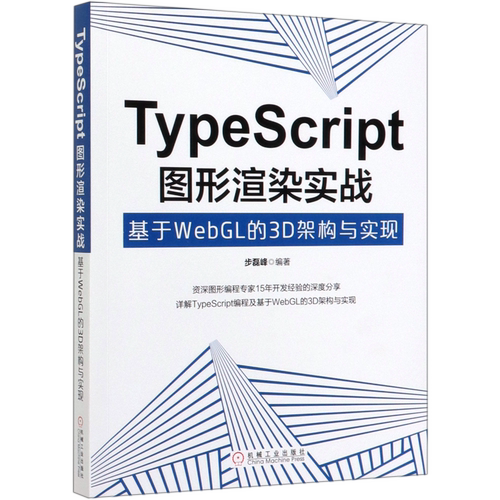 【新华书店】TypeScript图形渲染实战(基于WebGL的3D架构与实现)