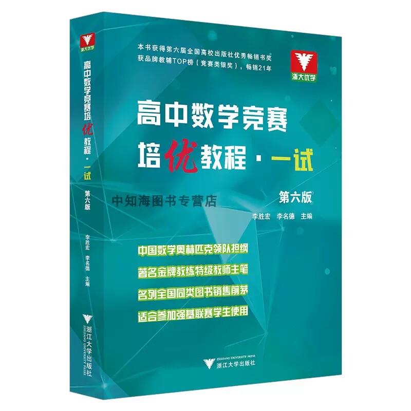 高中数学竞赛培优教程一试第六版李胜宏李名德 浙大优学高考数学强基计划教材培优直通车全国高中数学联赛一试题集