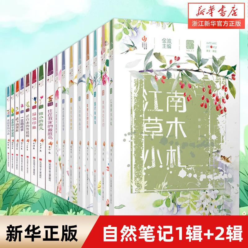 自然笔记全套16册 第一辑二辑套装金波著美绘版昆虫印象春夏秋冬都是画微小的春天小学生三四五六年级8-12-15岁儿童文学童话故事书