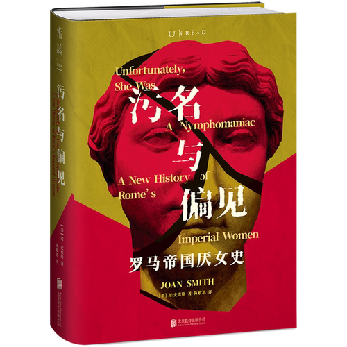 一部颠覆两千年厌女叙事的罗马帝国女性新史