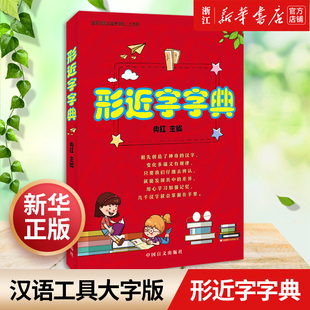 社 汉语形近字趣味教学研究与实验 汉字童话总动员 大字版 系列 系列及 中国盲文出版 小阿凡提 形近字字典 儿童文学代表作