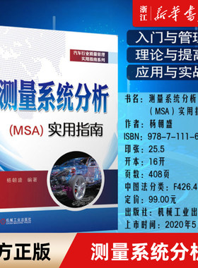 测量系统分析《MSA》实用指南/汽车行业质量管理实用指南系列杨朝盛质量管控过程能力研究机械工业入门与管理书籍纠正MSA错误认知