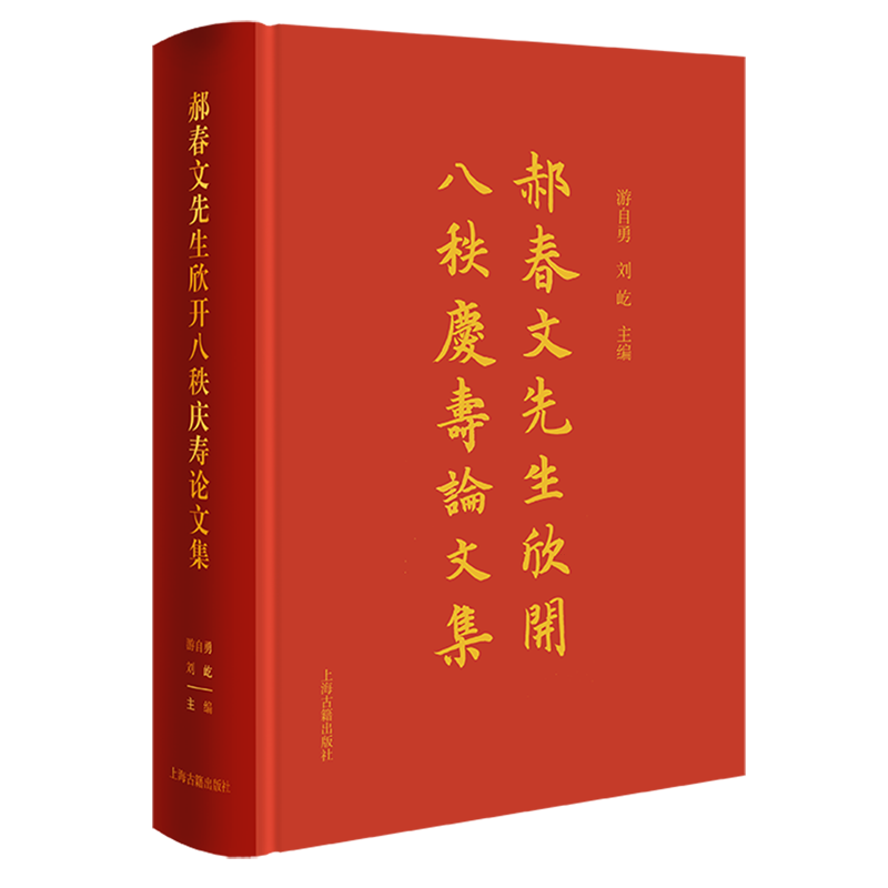 郝春文先生欣开八秩庆寿论文集
