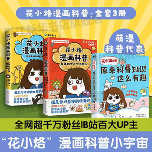 花小烙漫画科普3册 很冷很冷的动物冷知识+原来科普知识这么有趣+身体的十万个为什么  千万粉丝IP花小烙漫画科普力作