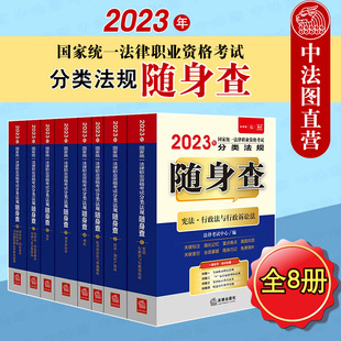 【新华书店】2023年国家统一法律职业资格考试分类法规随身查(共8册)  法考民诉法刑法行政法商法刑诉法法考教材辅导用书重点法条