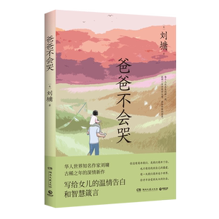 【新华书店旗舰店官网】正版包邮 爸爸不会哭 华语世界知名作家刘墉古稀之年深情新作 写给女儿的深情告白智慧箴言 现当代文学