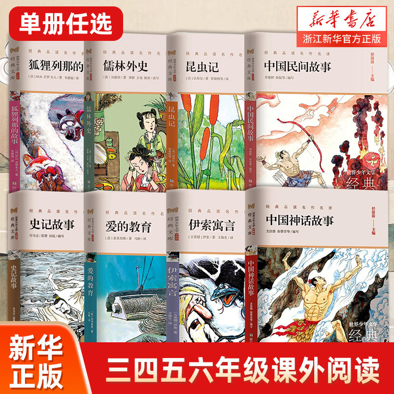中国神话故事(升级版)安徒生童话童年爱的四大名著史记昆虫记山海经小学生三四五六年级课外阅读故事书寒暑假书目儿童文学读物