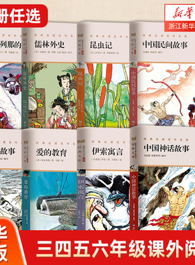 中国神话故事(升级版)安徒生童话童年爱的四大名著史记昆虫记山海经小学生三四五六年级课外阅读故事书寒暑假书目儿童文学读物